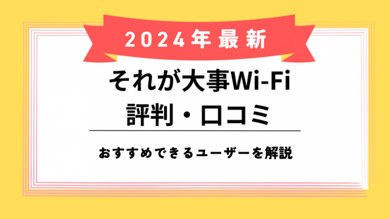 それが大事Wi-Fiの評判のアイキャッチ