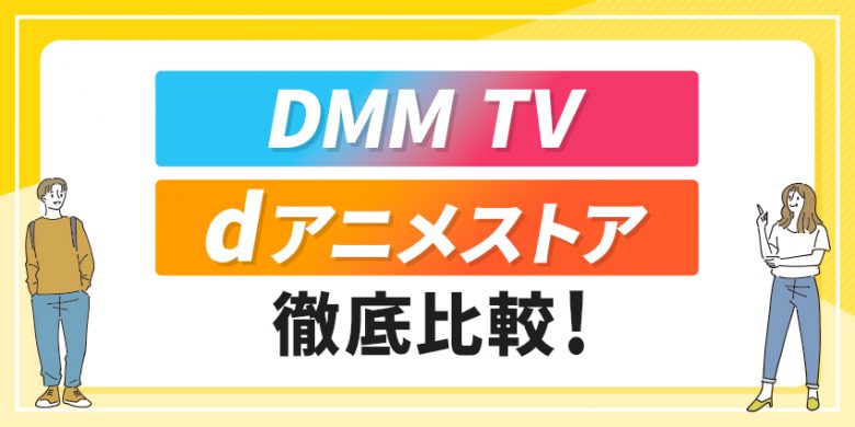 DMMTV dアニメストア徹底比較！