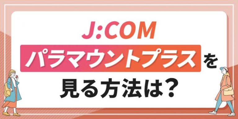 J_COMでパラマウントプラスを見る方法は？