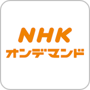 NHKオンデマンド1