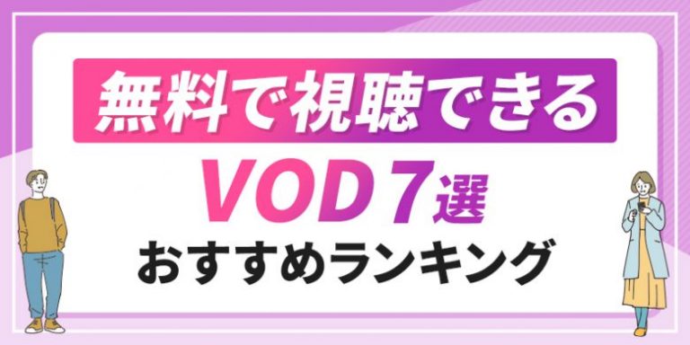 無料で視聴できるVOD 7選おすすめランキング