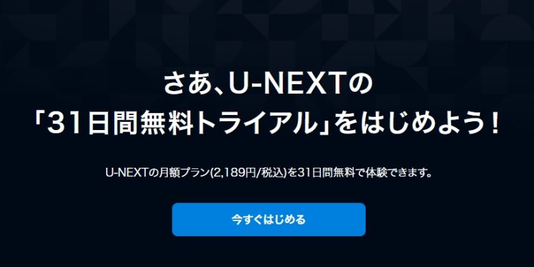 U-NEXT無料トライアル