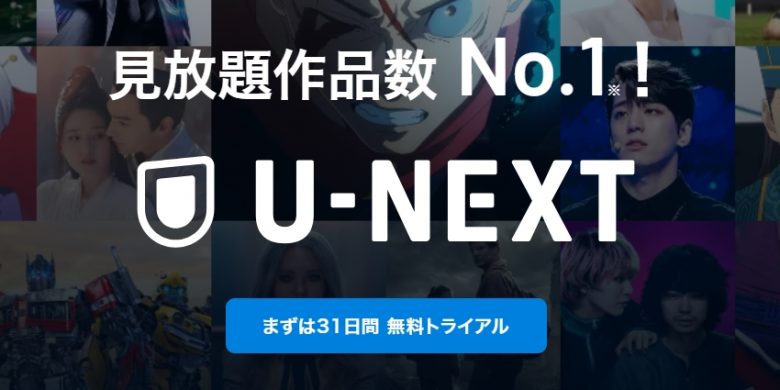 U-NEXTバナー