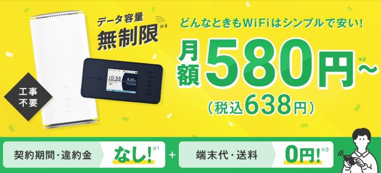 どんなときもWiFiのトップページのイメージ