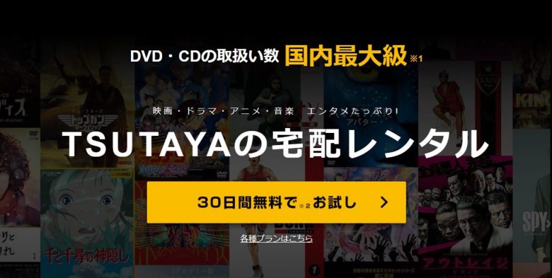 TSUTAYA DISCASバナー