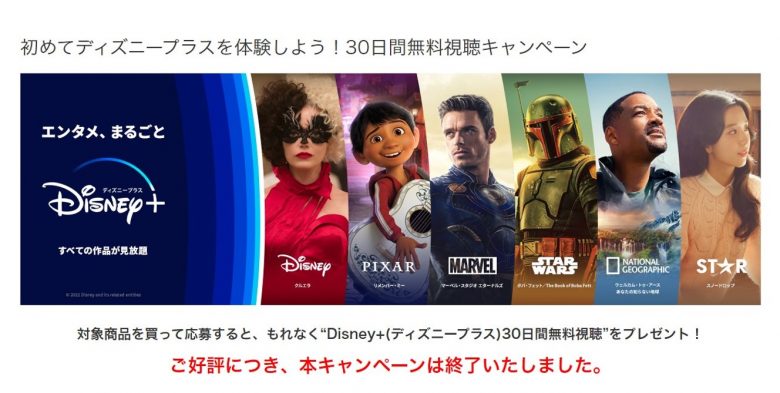 ディズニープラスMovieNEXキャンペーン