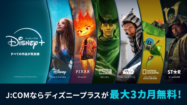 JCOMならディズニープラスが最大3カ月無料