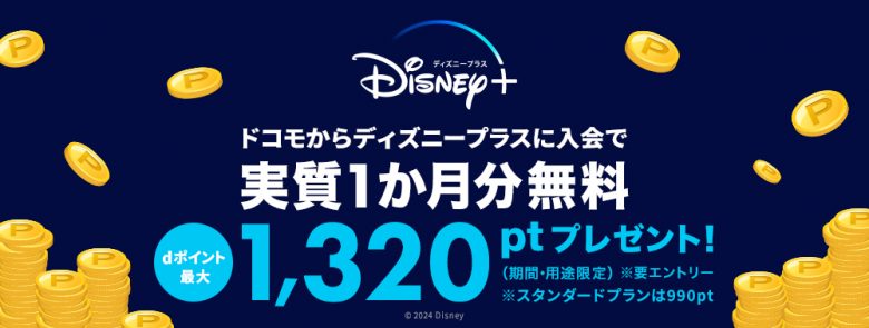 ディズニープラス実質1ヶ月無料