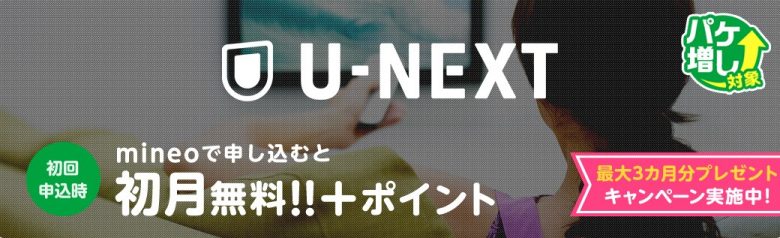 U-NEXT最大3ヶ月間分プレゼントキャンペーン