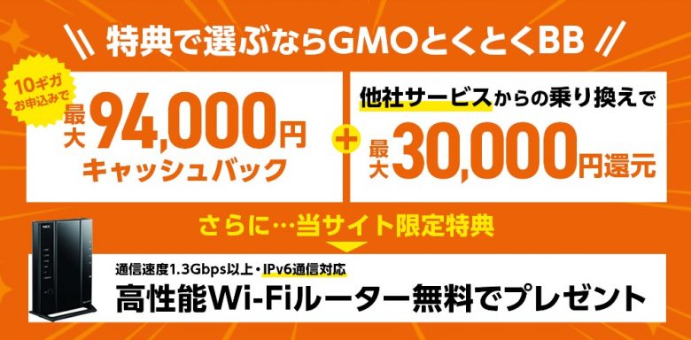 auひかり×GMOとくとくBB 94,000円キャッシュバック