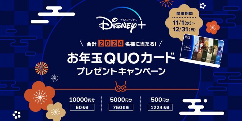 ディズニープラスお年玉プレゼントキャンペーン