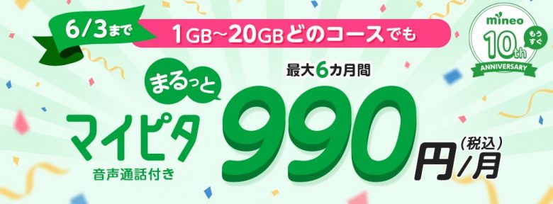 マイピタまるっと990円キャンペーン