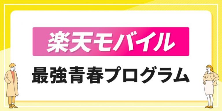 楽天モバイル最強青春プログラム