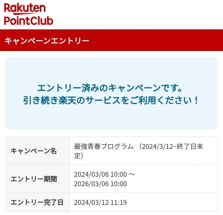 楽天モバイル最強青春プログラムエントリー完了ページ