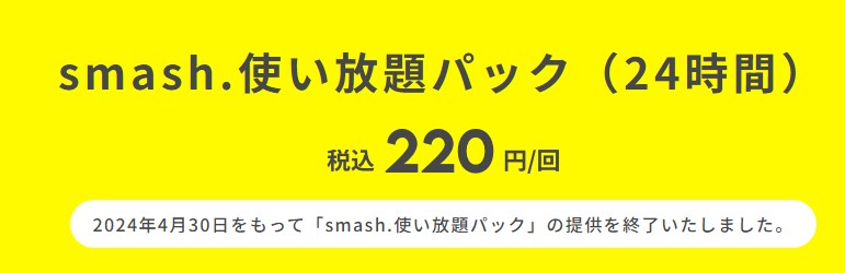 smashパック提供終了