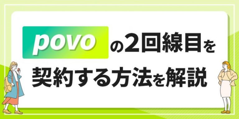 povpの2回線目を契約する方法を解説