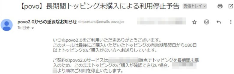 povo利用停止メール