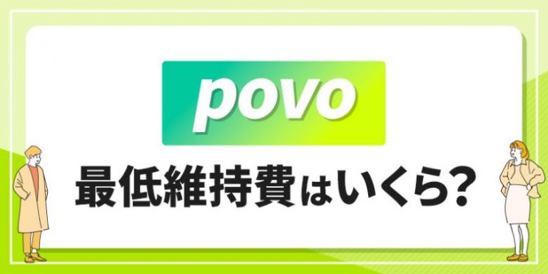 povo最低維持費はいくら？