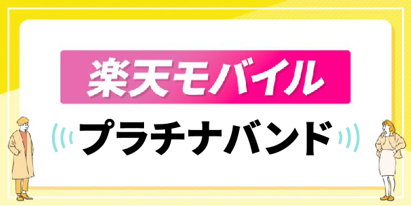 楽天モバイルのプラチナバンド