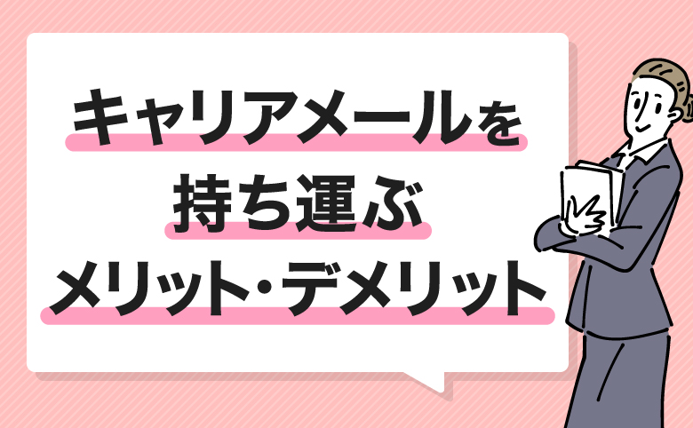 h2_キャリアメールを持ち運ぶメリット・デメリット
