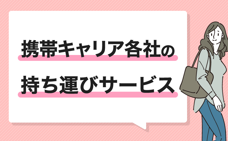 h2_携帯キャリア各社の持ち運びサービス