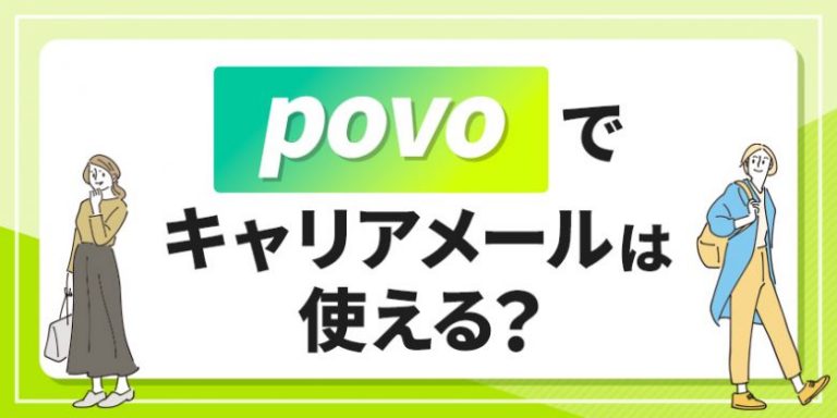 povoでキャリアメールは使える？