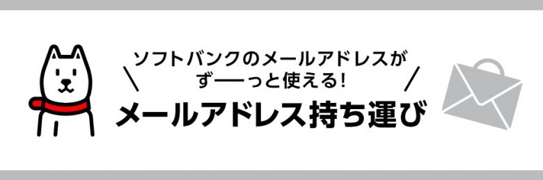 メールアドレス持ち運び