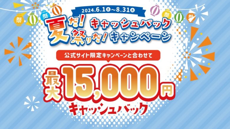 QTモバイル「夏だ！祭りだ！キャッシュバックキャンペーン」