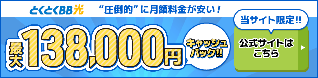 とくとくBB光バナー最大138,000円キャッシュバック