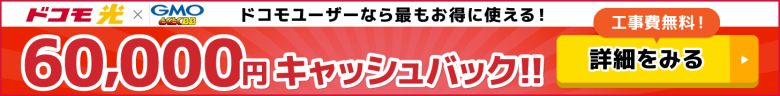 ドコモ光×GMOとくとくBBのキャッシュバックバナー