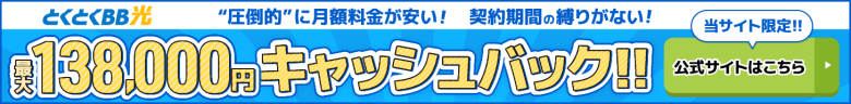 とくとくBB光バナー最大138,000円キャッシュバック