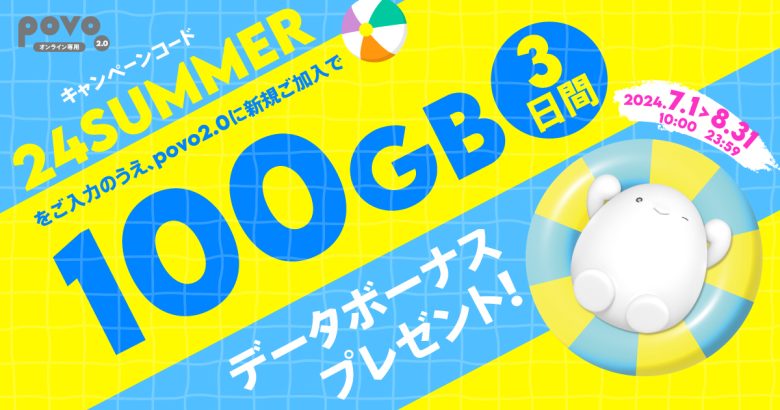 新規加入データボーナス100GB(3日間)