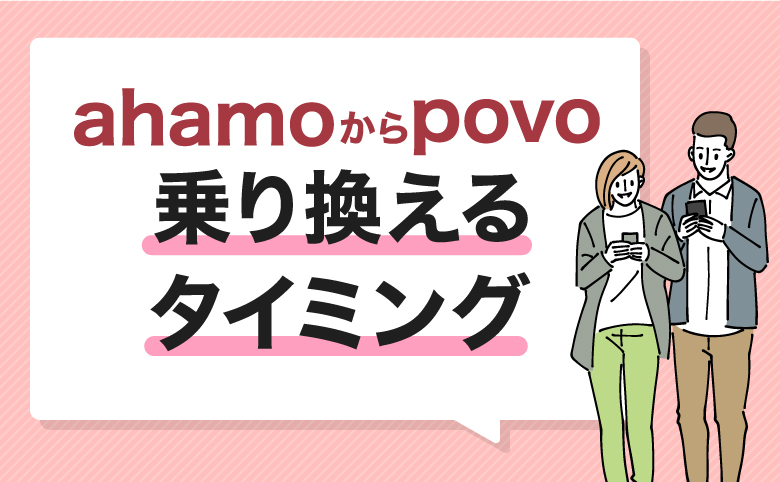 h2-ahamoからpovo乗り換え手順とタイミング