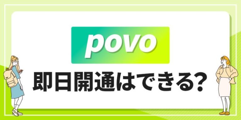 povo即日開通はできる？