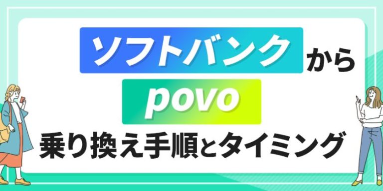 ソフトバンクからpovo乗り換え手順とタイミング