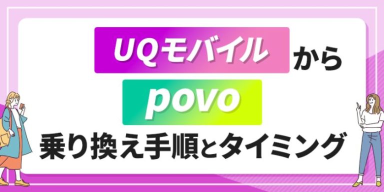 UQモバイルからpovo乗り換え手順とタイミング