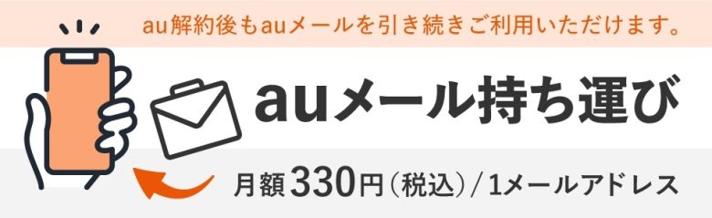 UQモバイルメール持ち運び