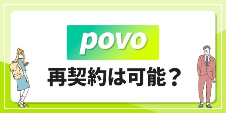 povo再契約は可能？