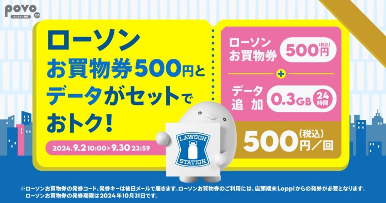 ローソンお買物券とデータがセットでお得