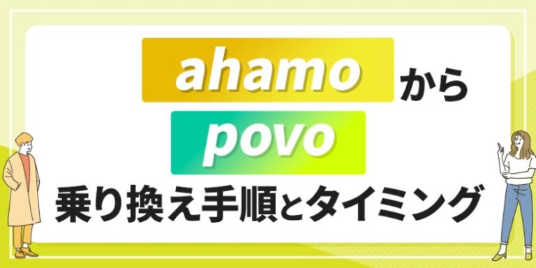 ahamoからpovo乗り換え手順とタイミング