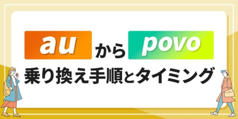 auからpovo乗り換え手順とタイミング