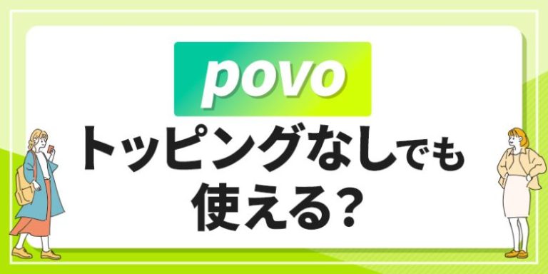 povoトッピングなしでも使える？