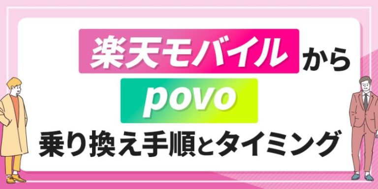 楽天モバイルからpovo乗り換え手順