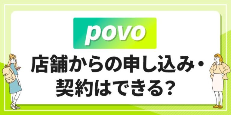 povo店舗からの申し込み・契約はできる？