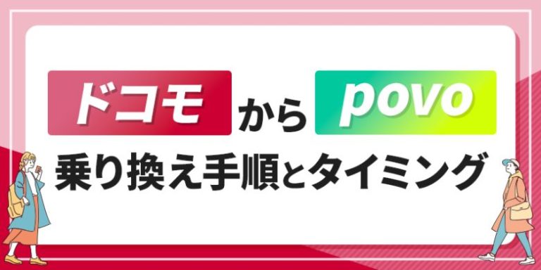 ドコモからpovo乗り換え手順とタイミング