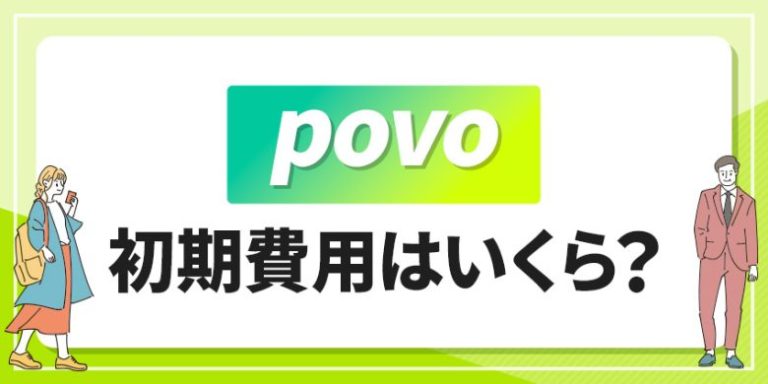 povo初期費用はいくら？