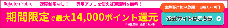 楽天モバイルのバナー