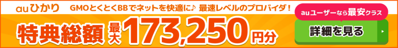 auひかり×GMOとくとくBBキャッシュバックバナー