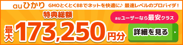 auひかり×GMOとくとくBBキャッシュバックバナー