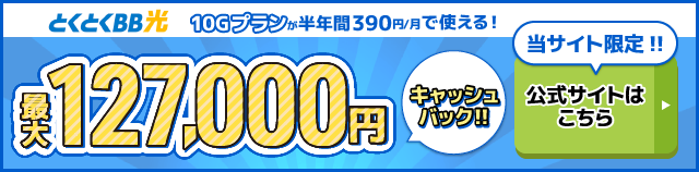 とくとくBB光バナー最大127,000円キャッシュバック